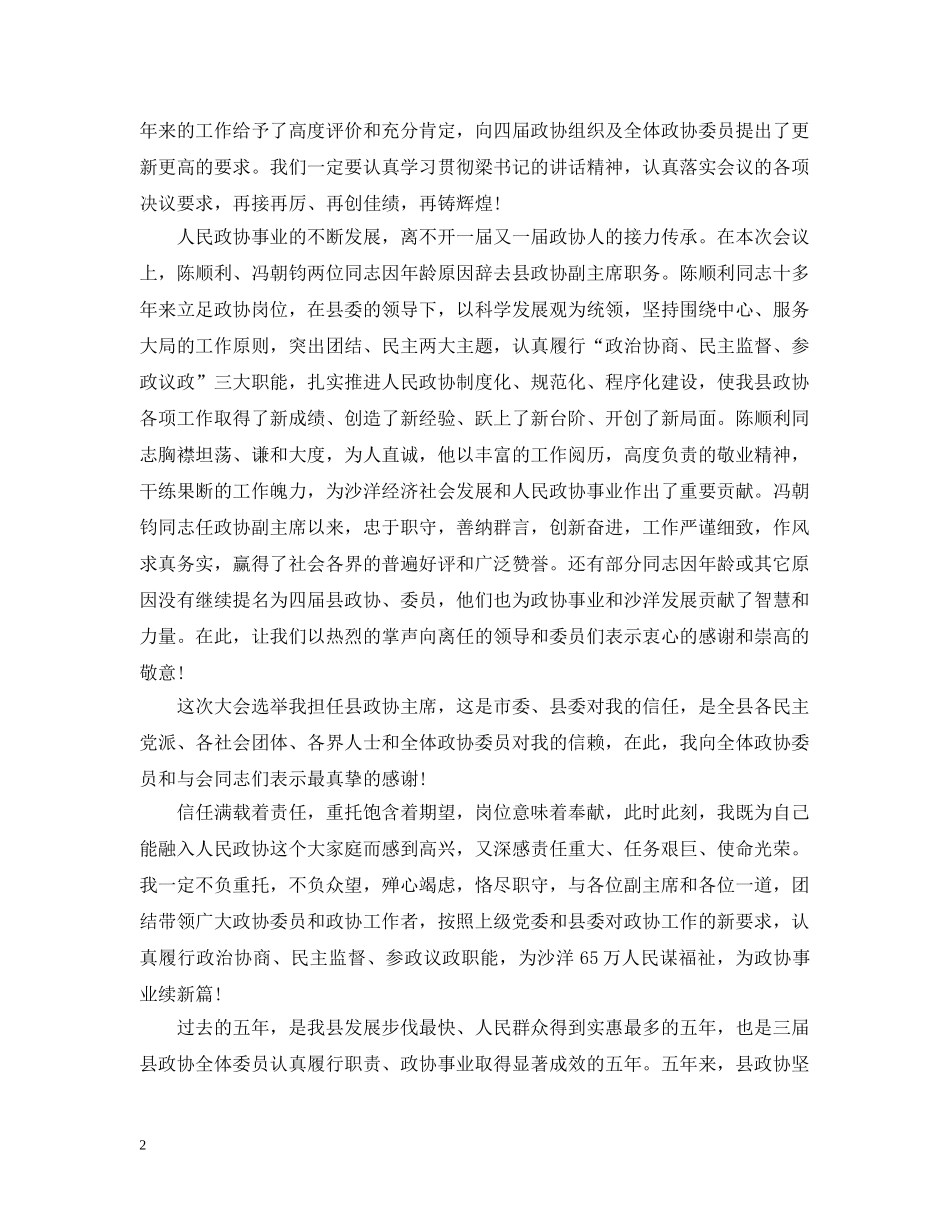 政协全会领导闭幕式讲话 _第2页