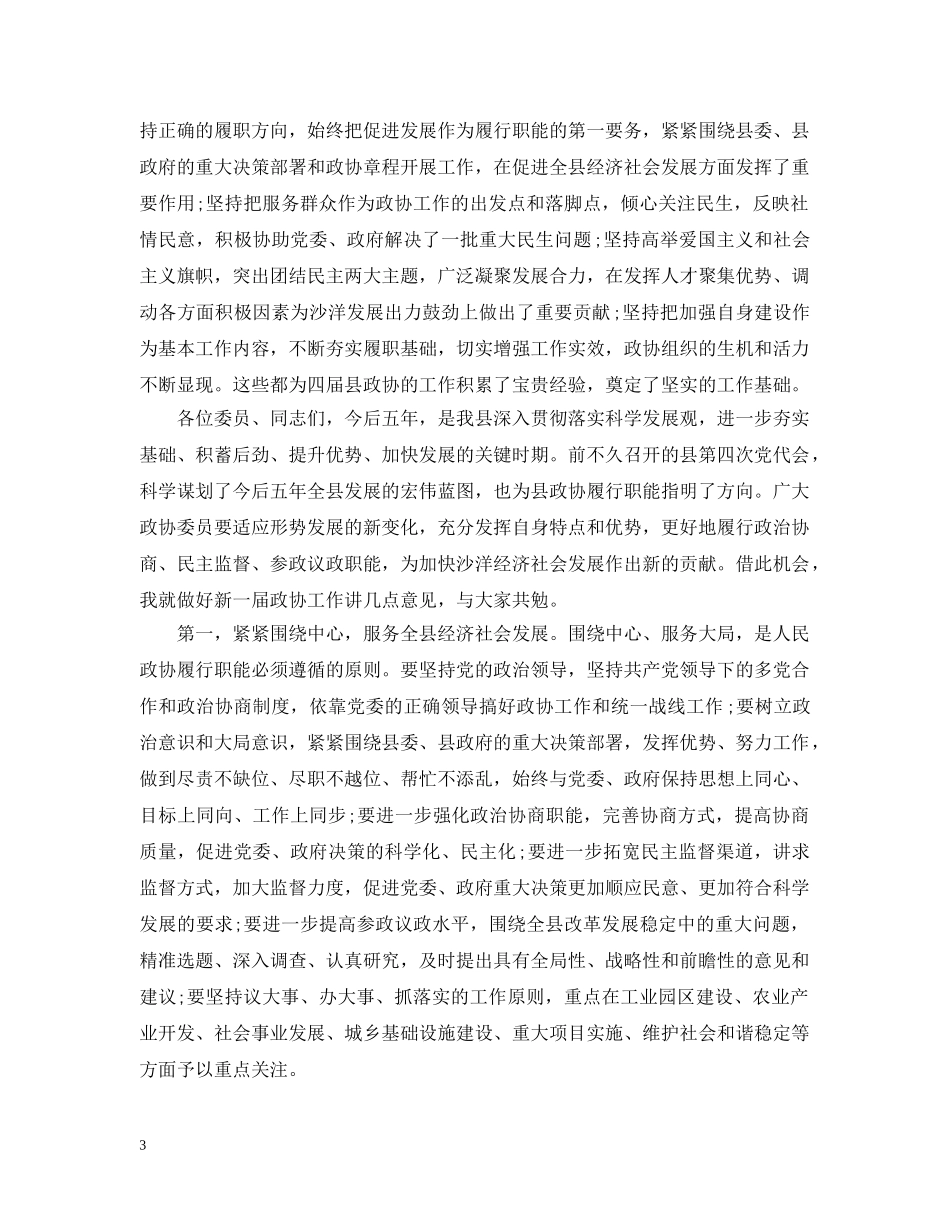 政协全会领导闭幕式讲话 _第3页