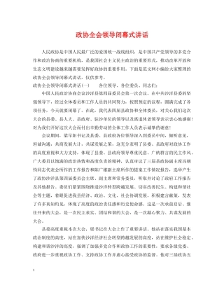 政协全会领导闭幕式讲话 