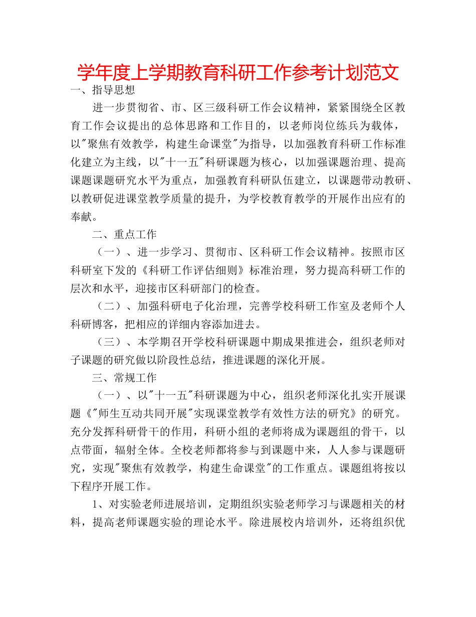 学年度上学期教育科研工作参考计划范文 _第1页