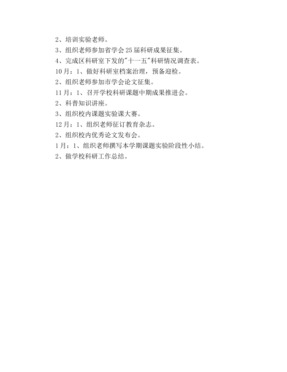 学年度上学期教育科研工作参考计划范文 _第3页