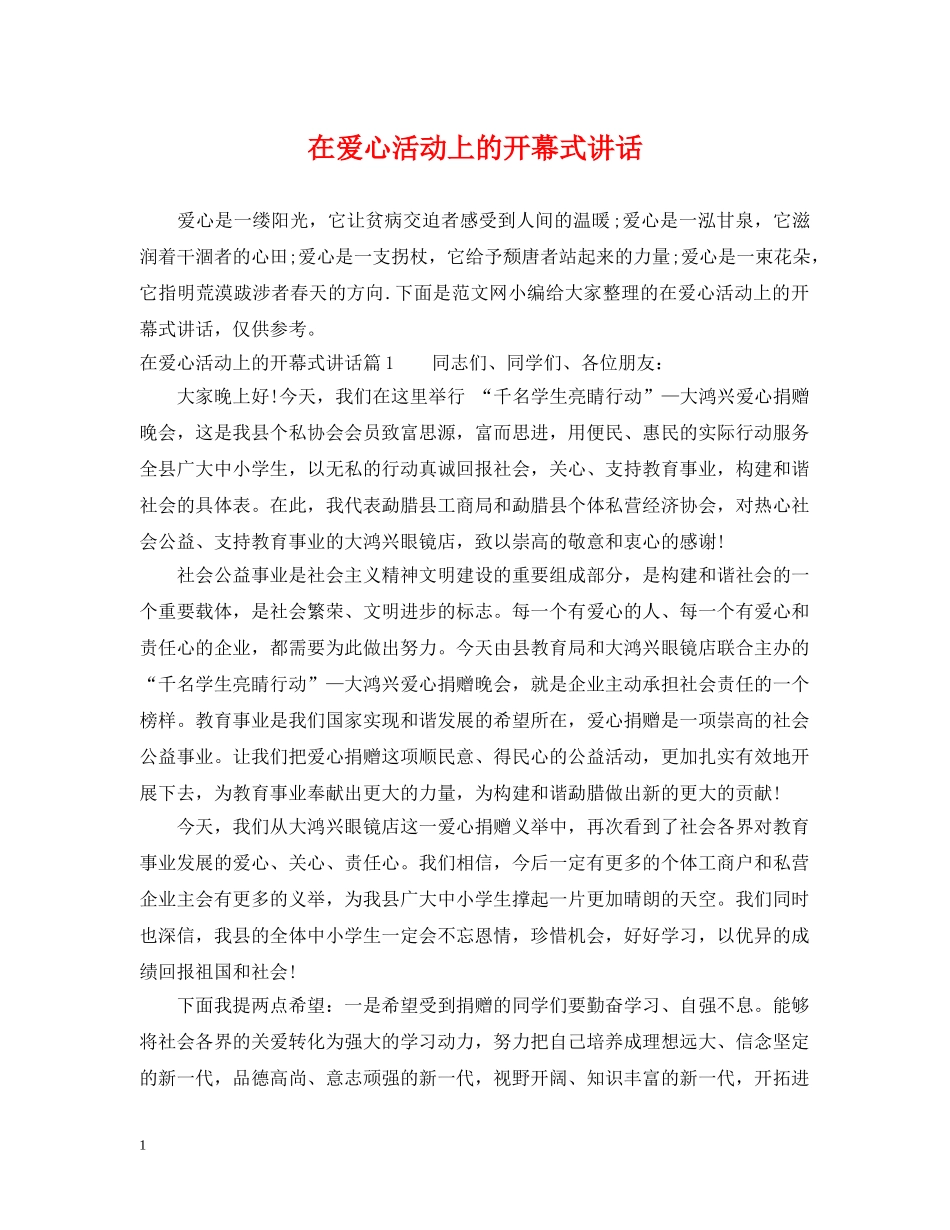 在爱心活动上的开幕式讲话 _第1页