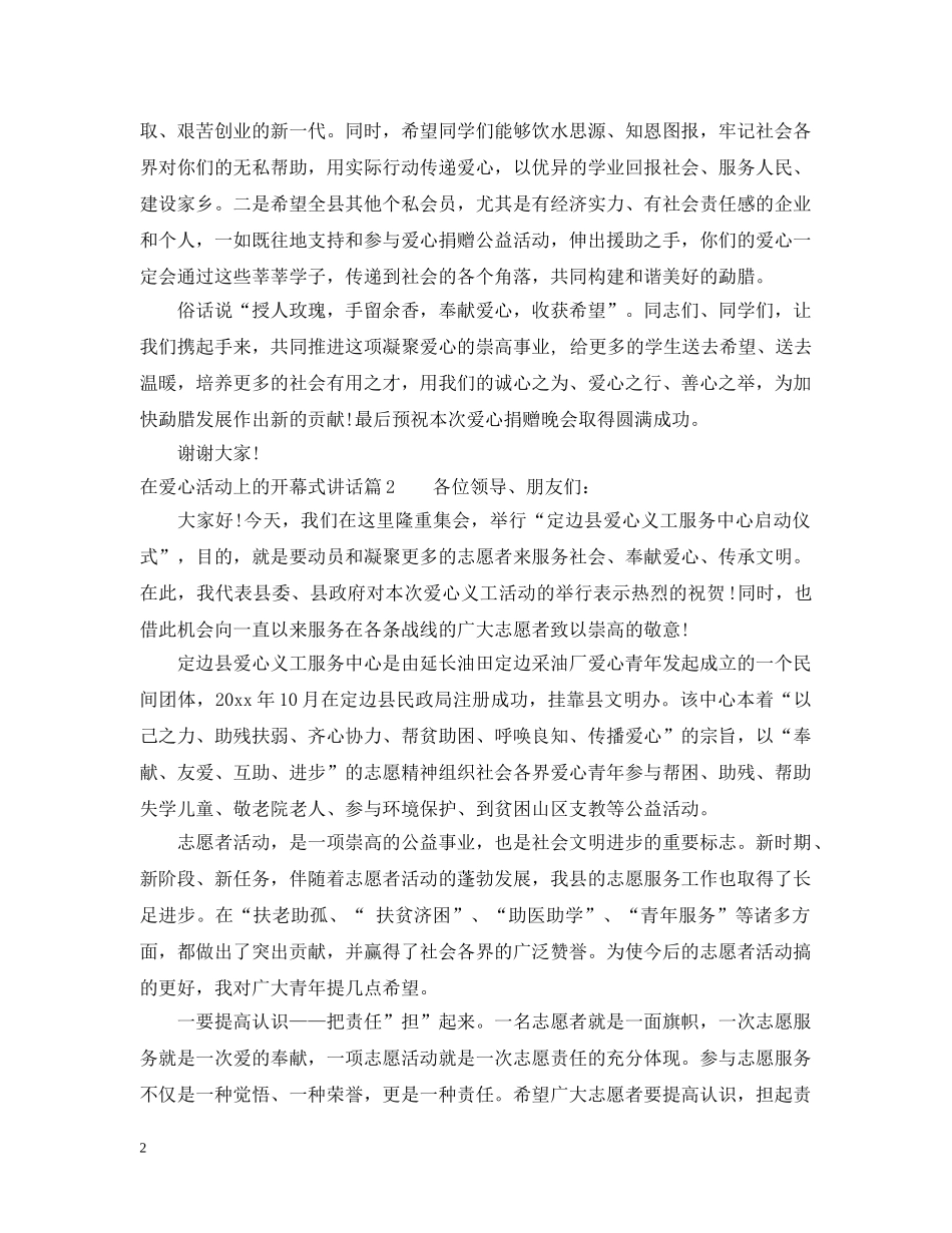 在爱心活动上的开幕式讲话 _第2页