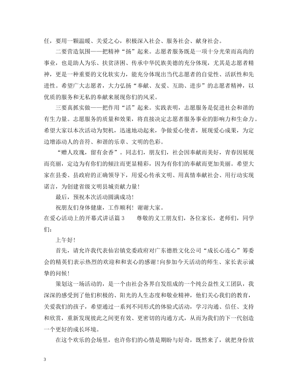 在爱心活动上的开幕式讲话 _第3页