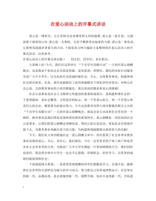 在爱心活动上的开幕式讲话 