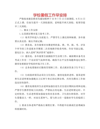 学校暑假工作早安排 