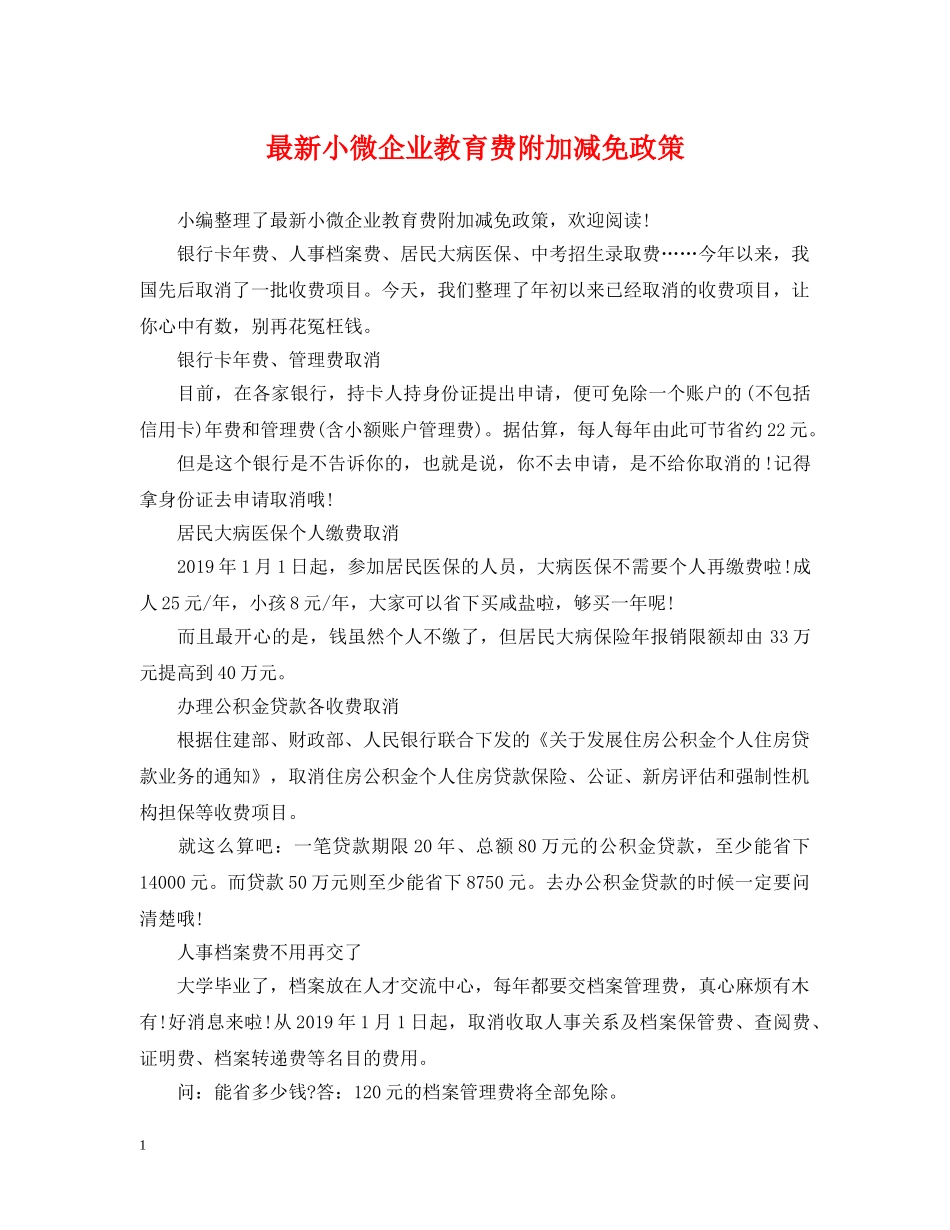 最新小微企业教育费附加减免政策 _第1页