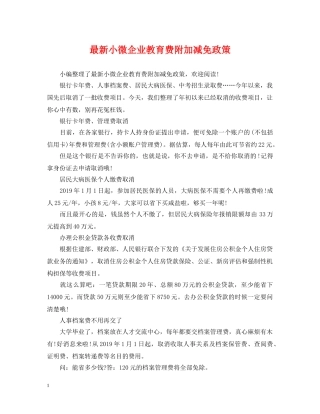 最新小微企业教育费附加减免政策 