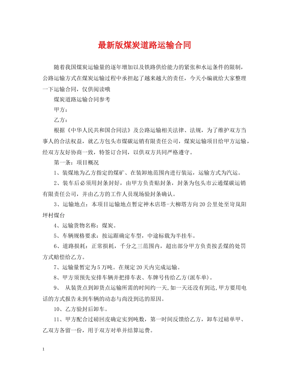 最新版煤炭道路运输合同 _第1页