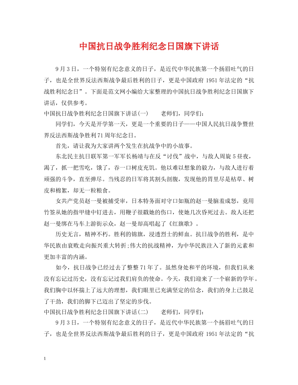 中国抗日战争胜利纪念日国旗下讲话_第1页