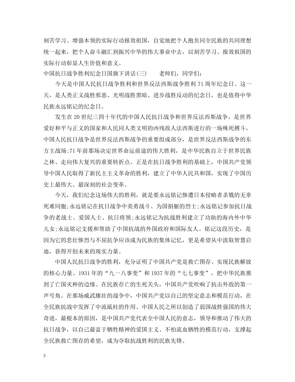 中国抗日战争胜利纪念日国旗下讲话_第3页