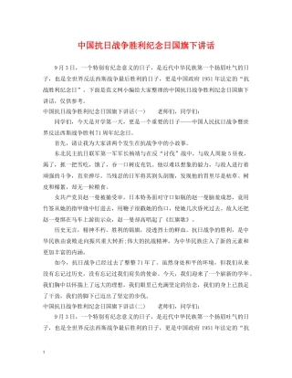 中国抗日战争胜利纪念日国旗下讲话