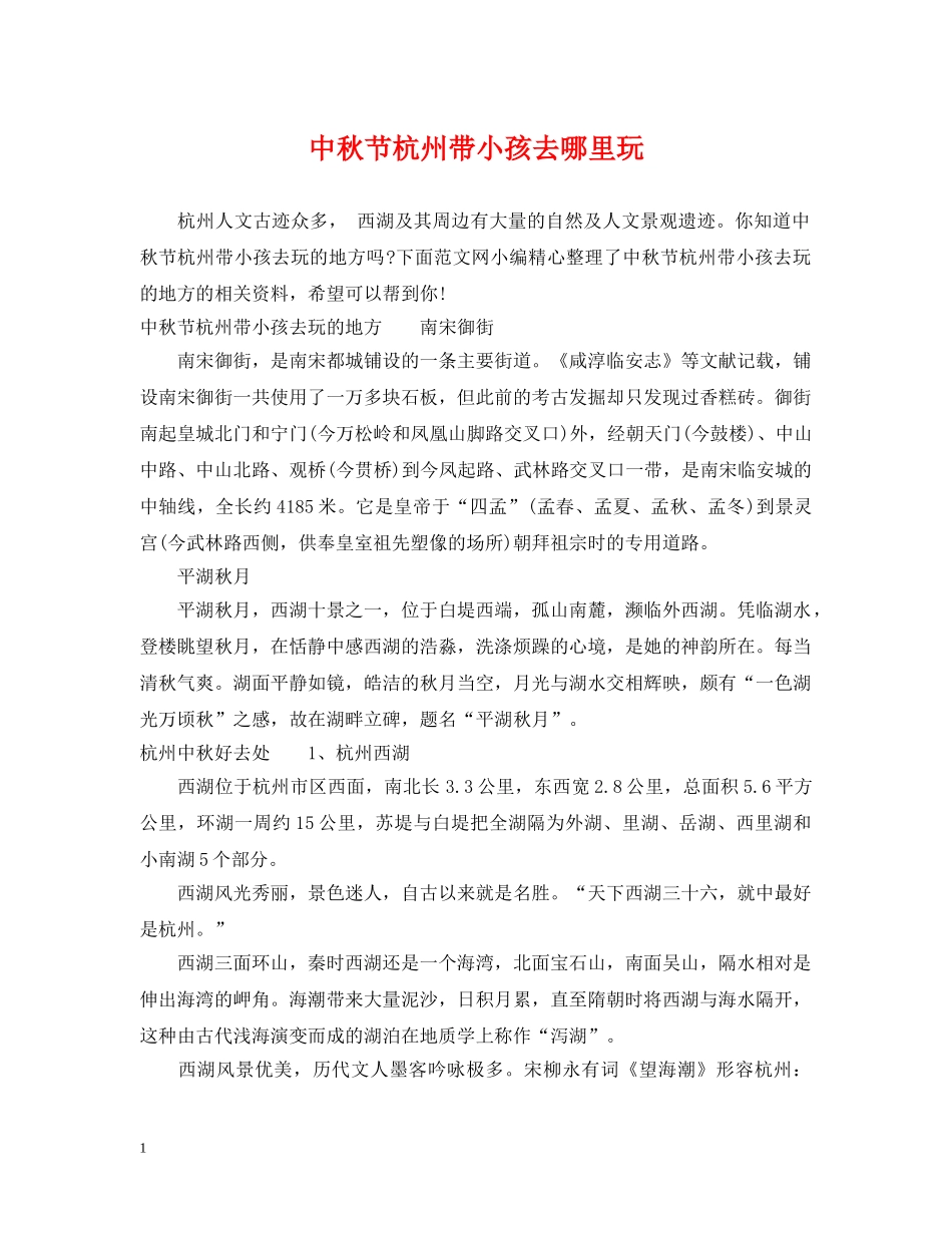 中秋节杭州带小孩去哪里玩_第1页