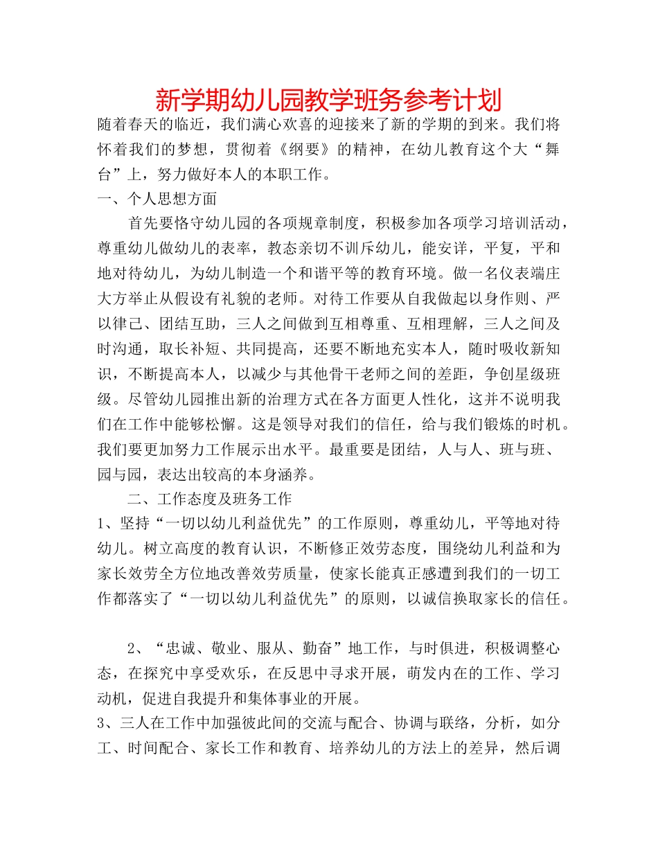 新学期幼儿园教学班务参考计划 _第1页