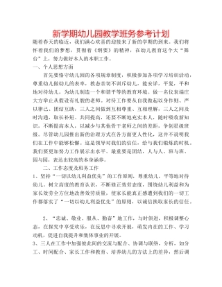 新学期幼儿园教学班务参考计划 
