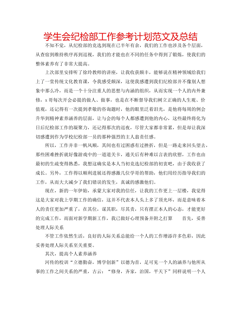 学生会纪检部工作参考计划范文及总结 _第1页