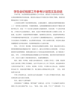 学生会纪检部工作参考计划范文及总结 