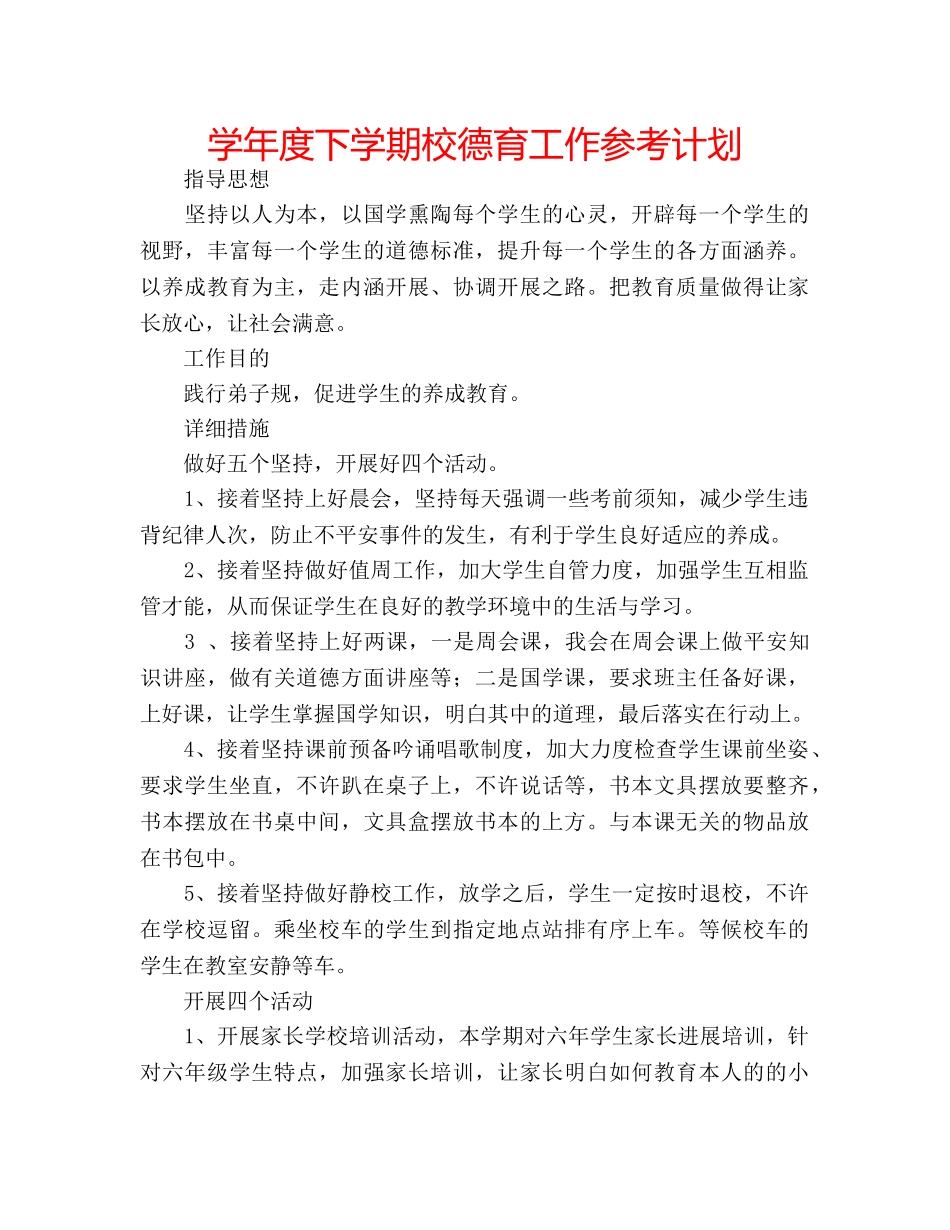 学年度下学期校德育工作参考计划 _第1页