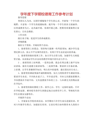 学年度下学期校德育工作参考计划 