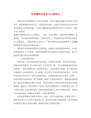 优秀教师业务学习心得体会 (000001)