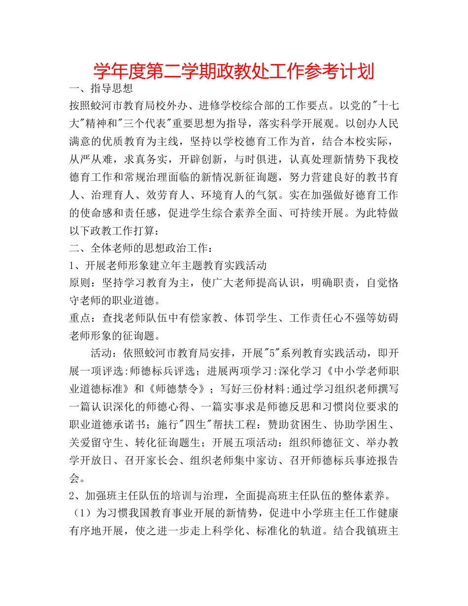 学年度第二学期政教处工作参考计划 _第1页