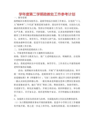 学年度第二学期政教处工作参考计划 