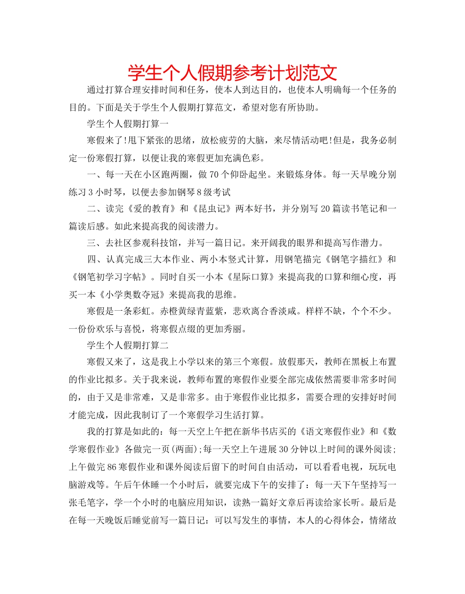 学生个人假期参考计划范文 _第1页