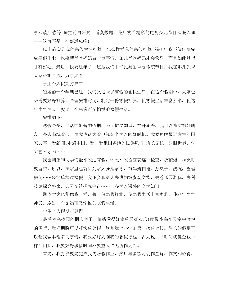学生个人假期参考计划范文 _第2页