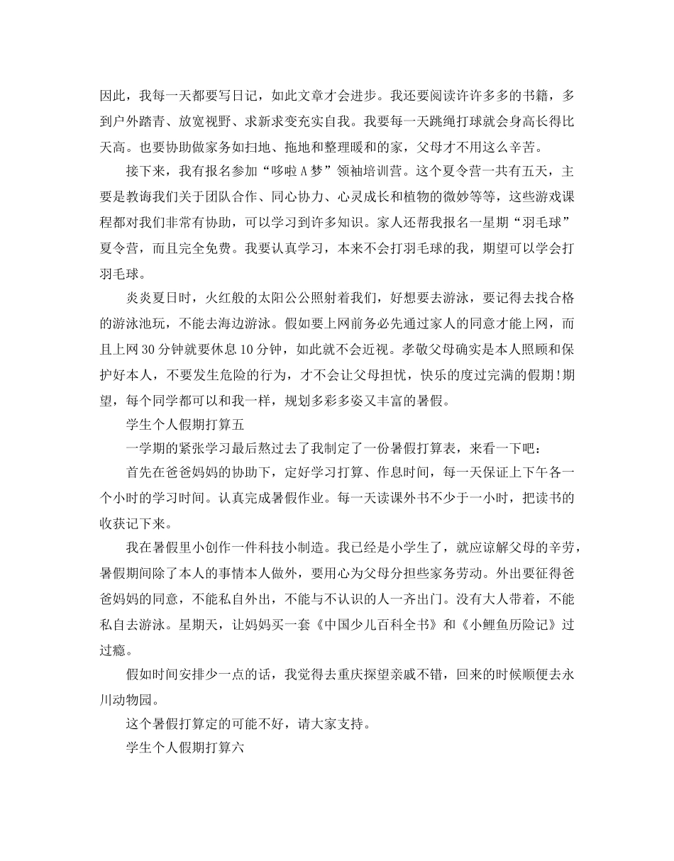 学生个人假期参考计划范文 _第3页