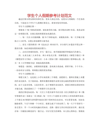 学生个人假期参考计划范文 
