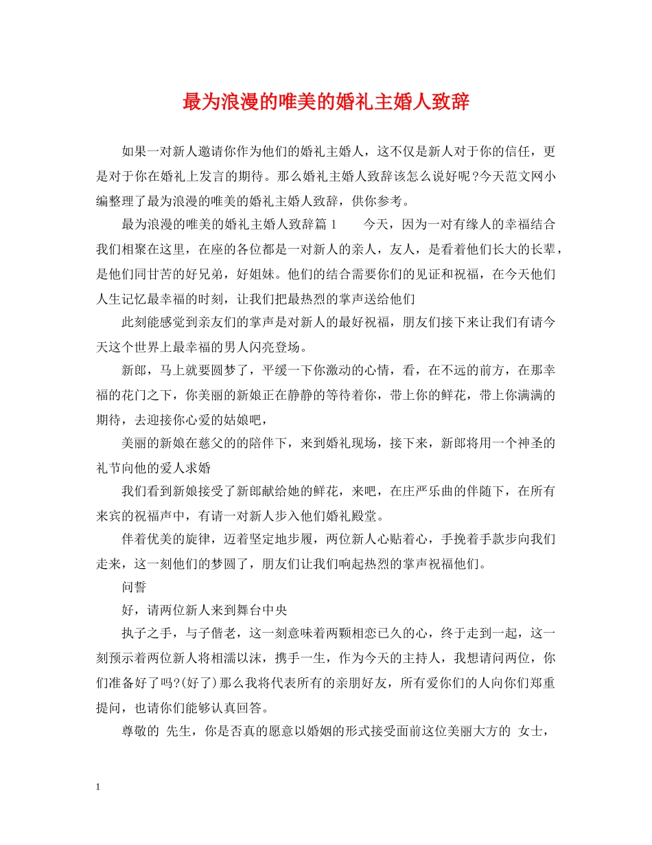 最为浪漫的唯美的婚礼主婚人致辞 _第1页