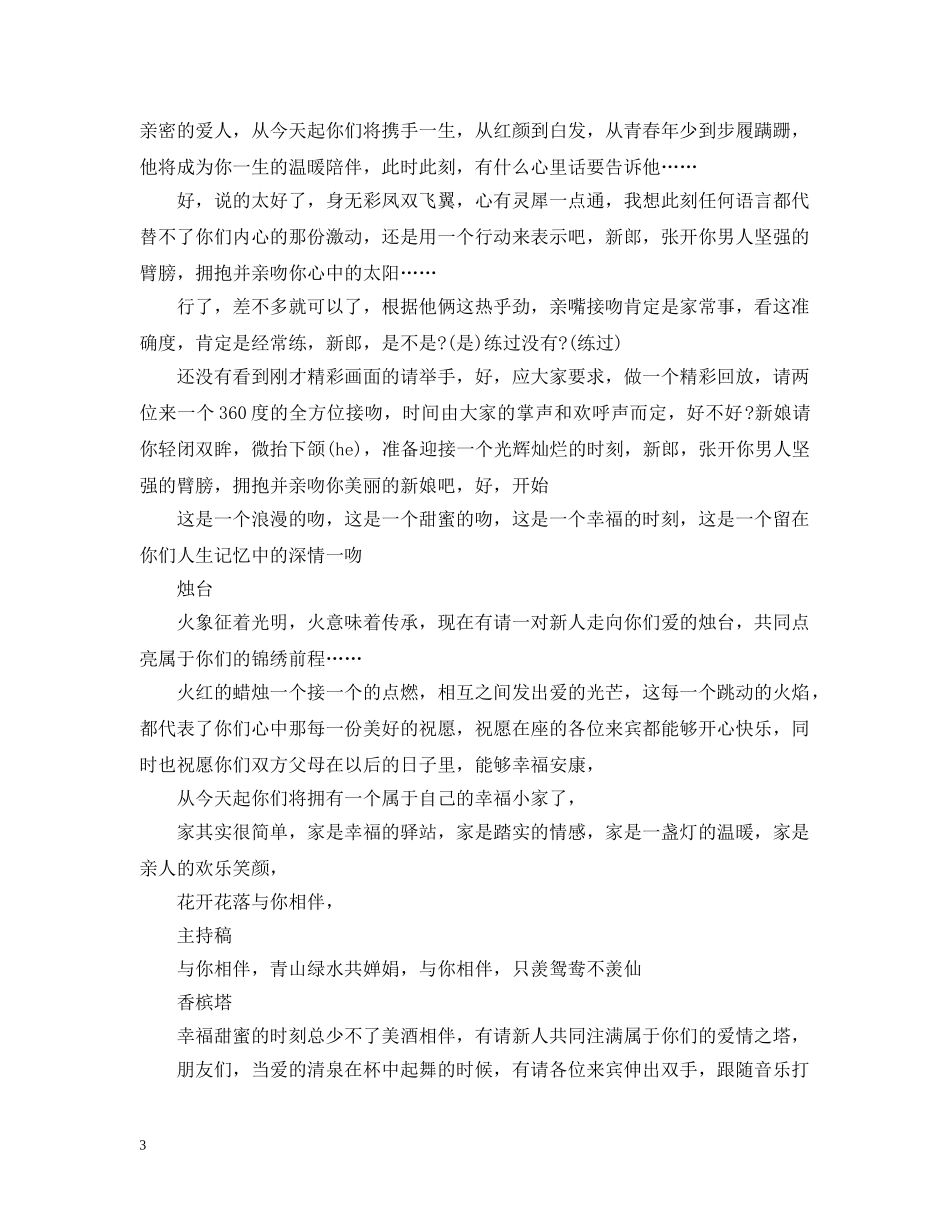 最为浪漫的唯美的婚礼主婚人致辞 _第3页