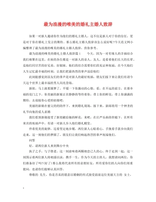 最为浪漫的唯美的婚礼主婚人致辞 