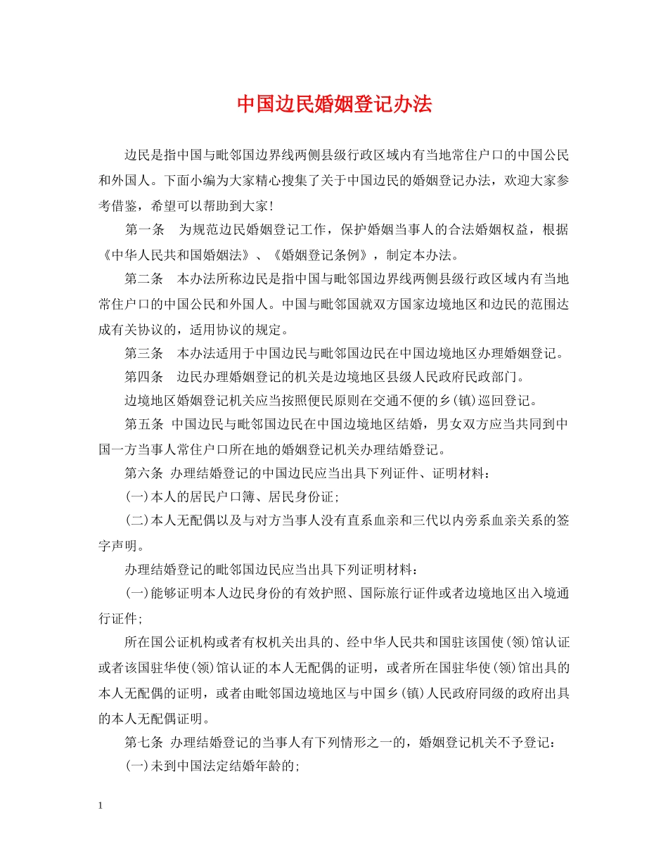 中国边民婚姻登记办法_第1页