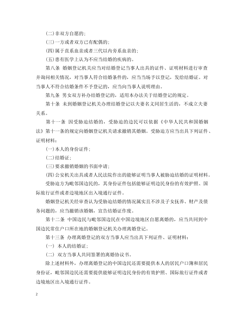 中国边民婚姻登记办法_第2页