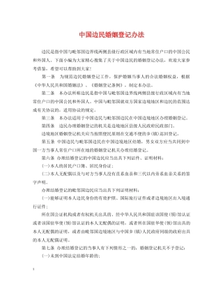 中国边民婚姻登记办法