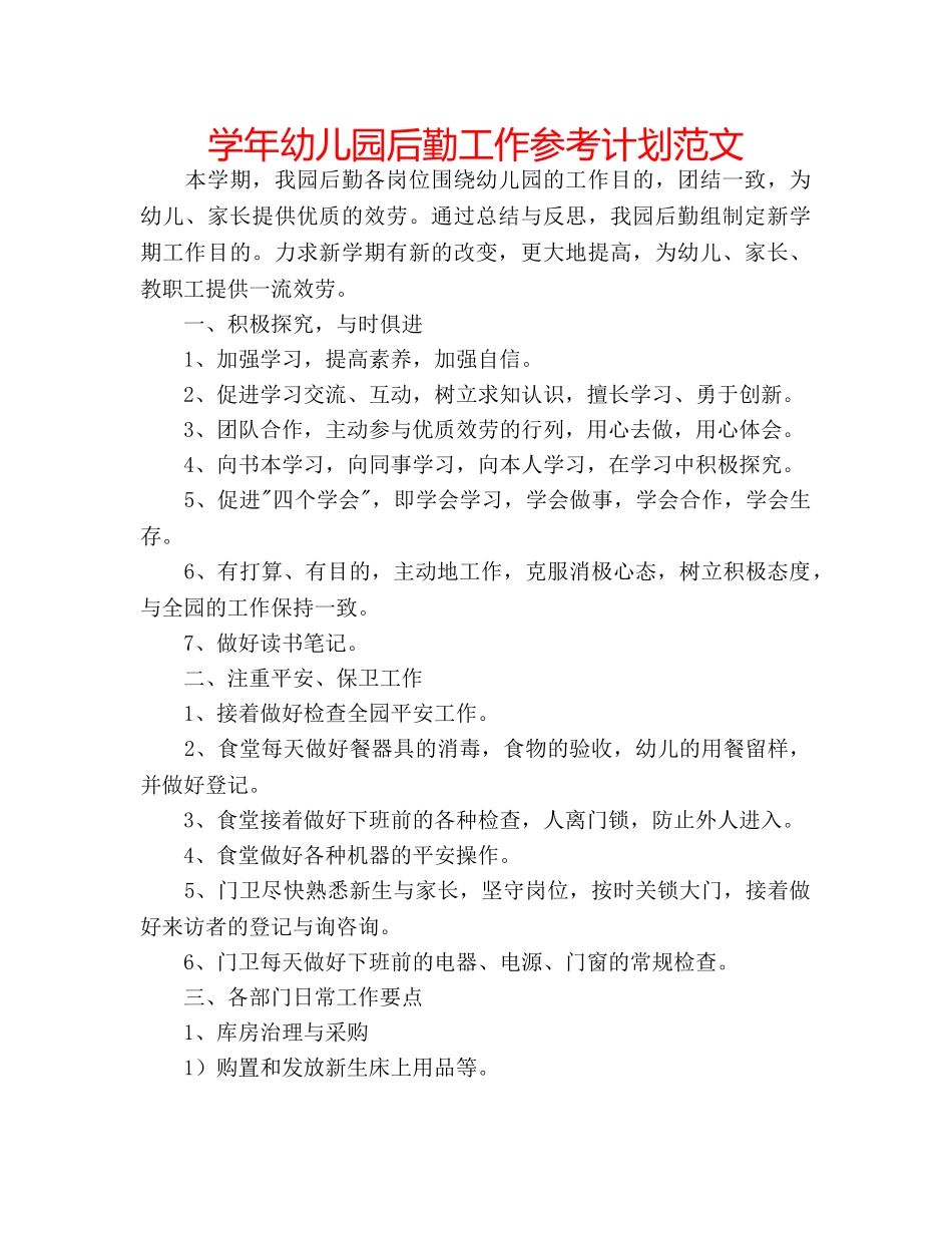 学年幼儿园后勤工作参考计划范文 _第1页