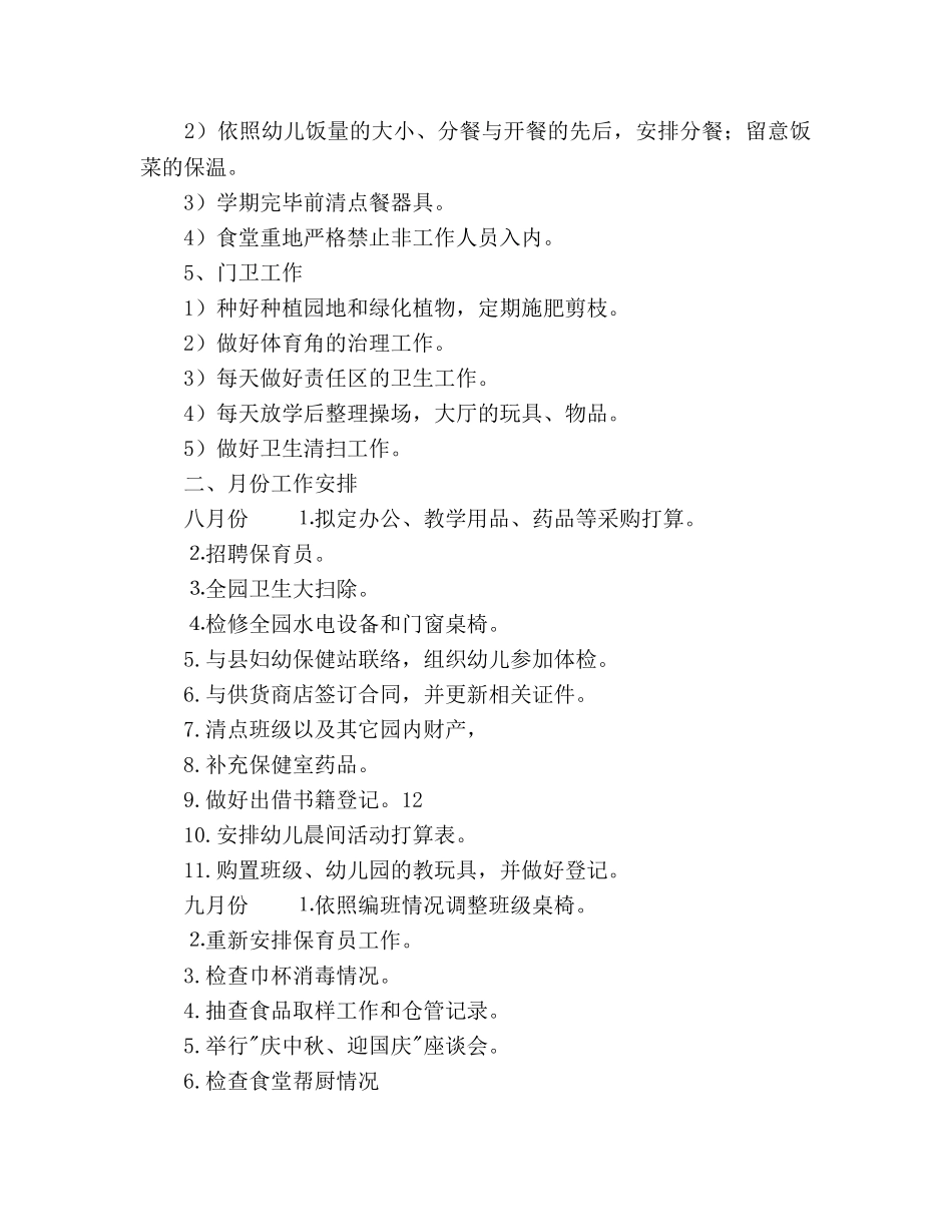 学年幼儿园后勤工作参考计划范文 _第3页
