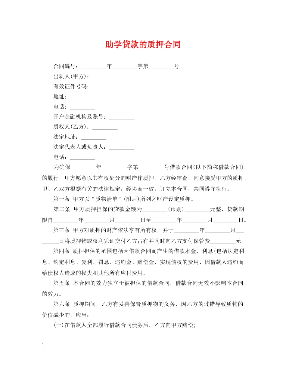 助学贷款的质押合同 _第1页