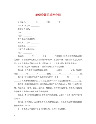 助学贷款的质押合同 