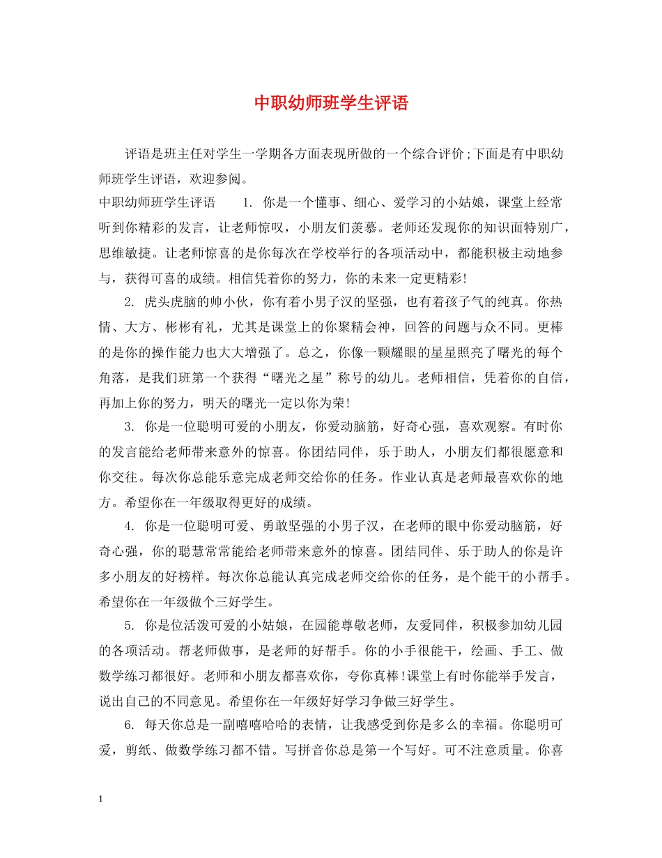 中职幼师班学生评语_第1页