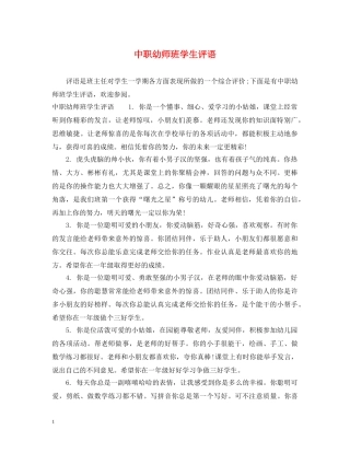 中职幼师班学生评语