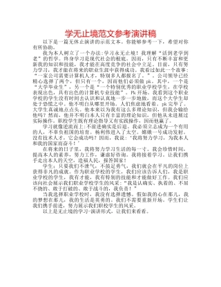 学无止境范文参考演讲稿 