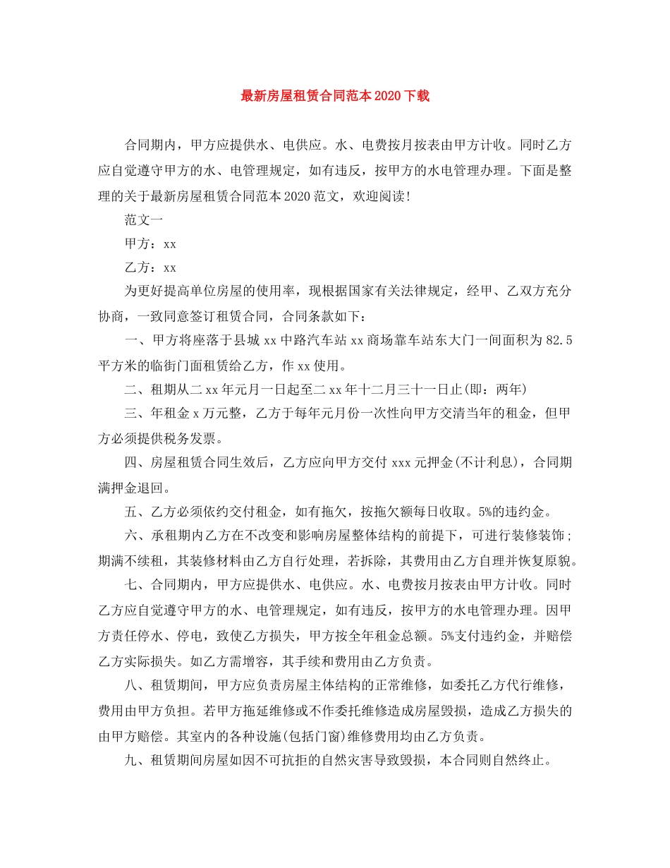 最新房屋租赁合同范本2024下载 _第1页
