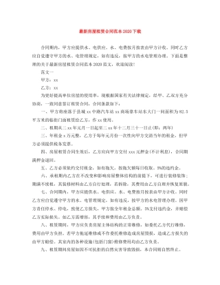 最新房屋租赁合同范本2024下载 
