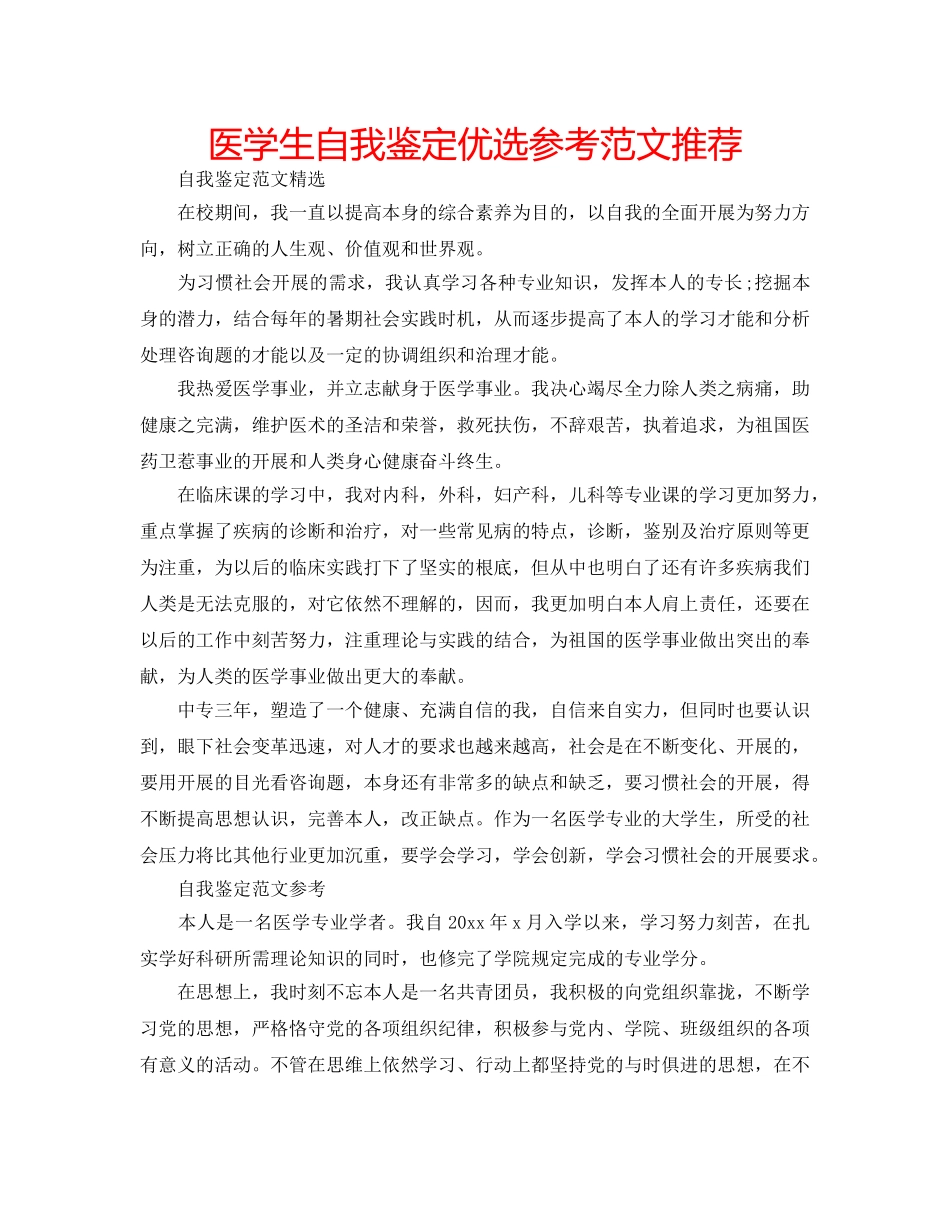 医学生自我鉴定优选参考范文推荐 _第1页