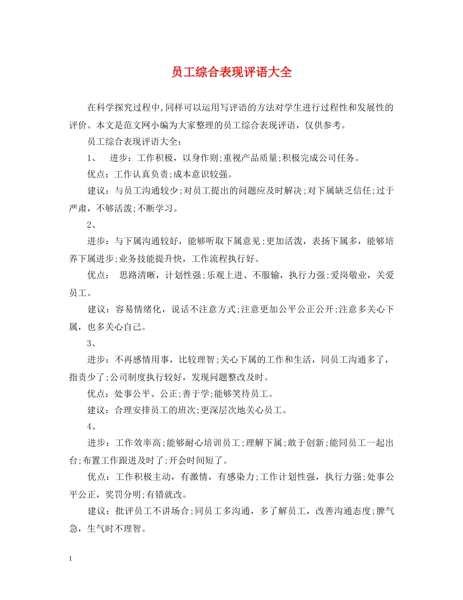员工综合表现评语大全 _第1页