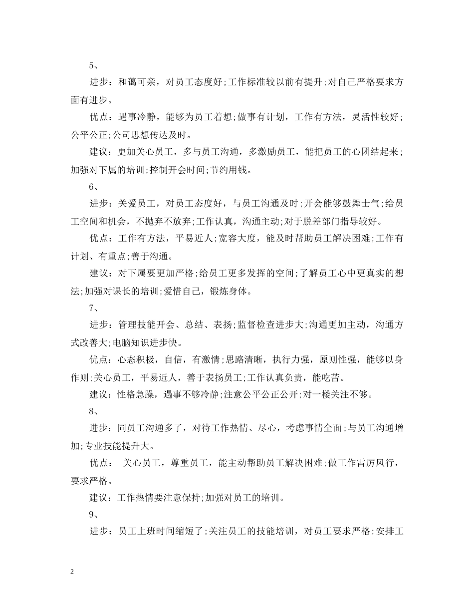 员工综合表现评语大全 _第2页