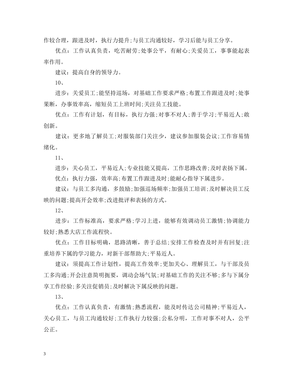 员工综合表现评语大全 _第3页