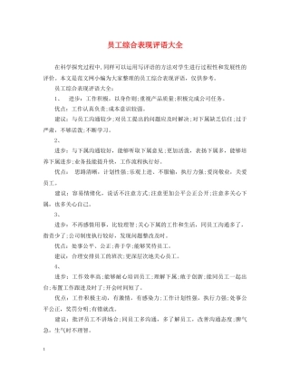 员工综合表现评语大全 